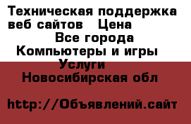 Техническая поддержка веб-сайтов › Цена ­ 3 000 - Все города Компьютеры и игры » Услуги   . Новосибирская обл.